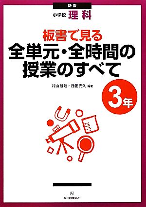 小学校理科 板書で見る全単元・全時間の授業のすべて 3年