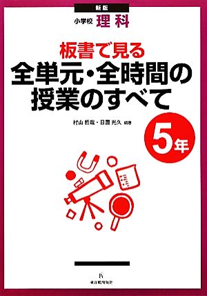 小学校理科 板書で見る全単元・全時間の授業のすべて 5年