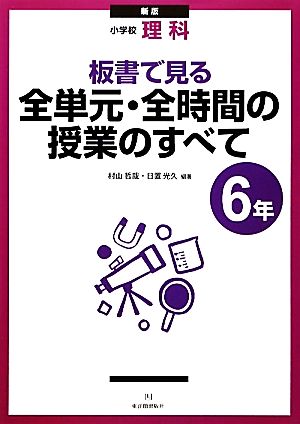 小学校理科 板書で見る全単元・全時間の授業のすべて 6年