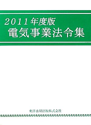 電気事業法令集(2011年度版)