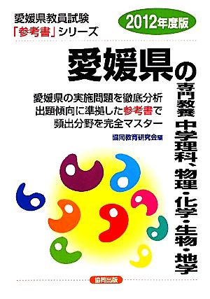 愛媛県の専門教養 中学理科、物理・化学・生物・地学(2012年度版) 愛媛県教員試験「参考書」シリーズ8