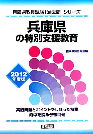 兵庫県の特別支援教育(2012年度版) 兵庫県教員試験「過去問」シリーズ12