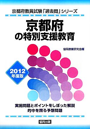 京都府の特別支援教育(2012年度版) 京都府教員試験「過去問」シリーズ12