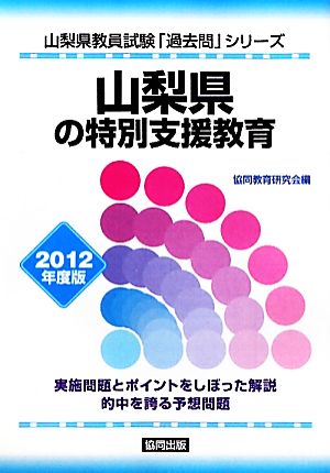 山梨県の特別支援教育(2012年度版) 山梨県教員試験「過去問」シリーズ12