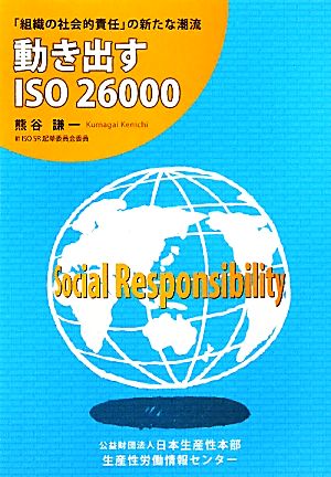 動き出すISO26000 「組織の社会的責任」の新たな潮流