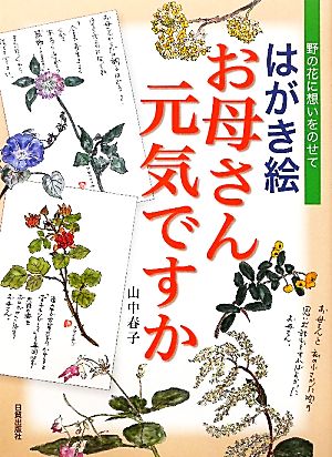 はがき絵お母さん元気ですか 野の花に想いをのせて