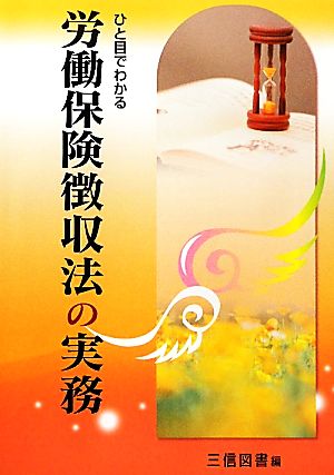 ひと目でわかる 労働保険徴収法の実務(平成23年改訂版)