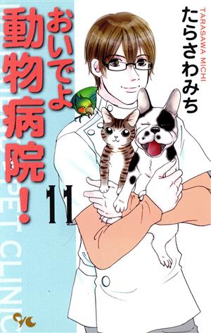 おいでよ動物病院！(11) オフィスユーC