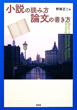 小説の読み方/論文の書き方