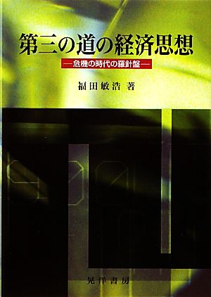 第三の道の経済思想 危機の時代の羅針盤