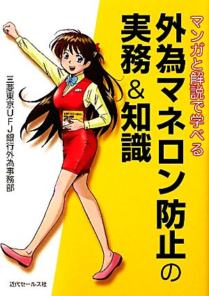 マンガと解説で学べる 外為マネロン防止の実務&知識