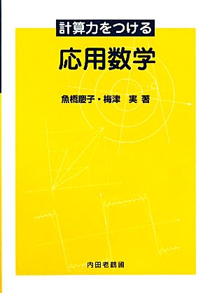 計算力をつける応用数学