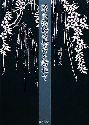 源氏物語の舞台を訪ねて