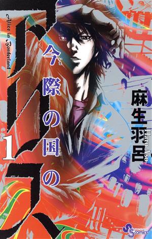 コミック】今際の国のアリス(全18巻)セット | ブックオフ公式