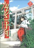 かみさま日和(1) 芳文社C