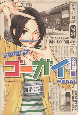 ゴーガイ！ 岩手チャグチャグ新聞社(2) ビーラブKCDX