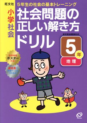 小学社会 社会問題の正しい解き方ドリル(5年)