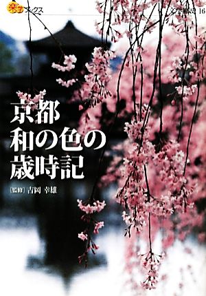 京都 和の色の歳時記楽学ブックス 文学歴史16