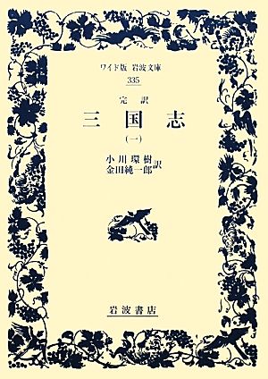 完訳 三国志(1)ワイド版岩波文庫335