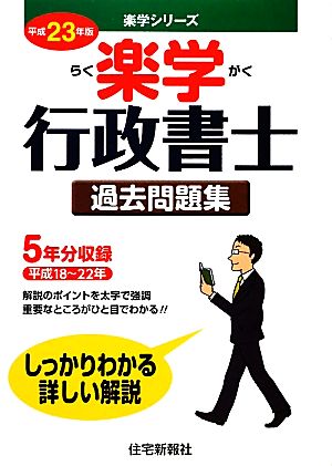 楽学行政書士 過去問題集(平成23年版) 楽学シリーズ