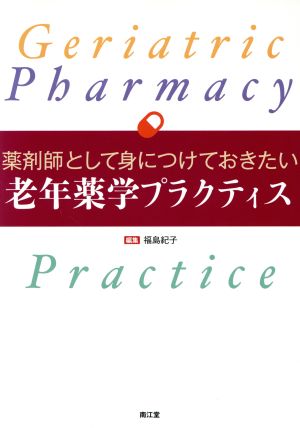 薬剤師として身につけておきたい老年薬学プラクティス