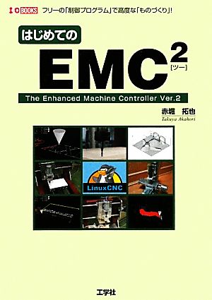 はじめてのEMC2 I・O BOOKS