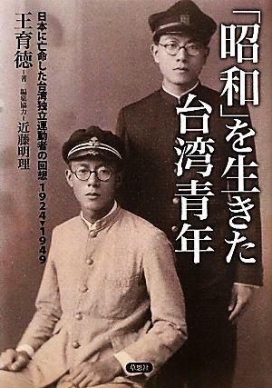 「昭和」を生きた台湾青年 日本に亡命した台湾独立運動者の回想1924-1949