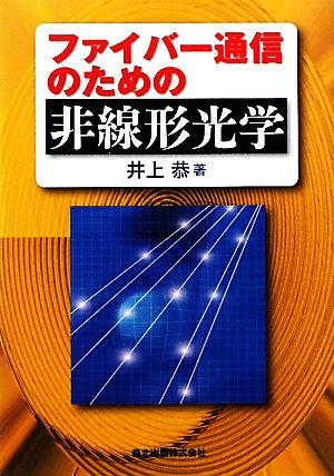 ファイバー通信のための非線形光学