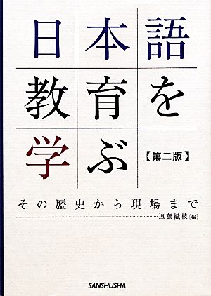 日本語教育を学ぶ その歴史から現場まで