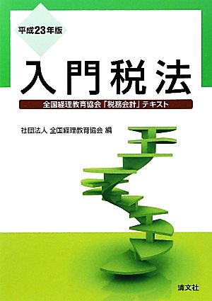 入門税法(平成23年版)