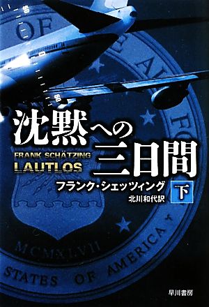 沈黙への三日間(下) ハヤカワ文庫NV