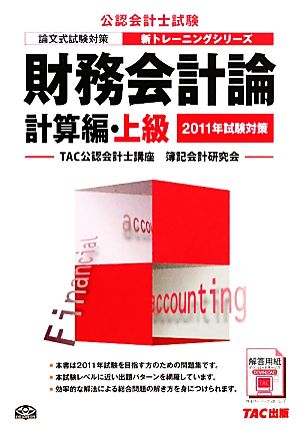 財務会計論 計算編・上級(2011年試験対策) 公認会計士新トレーニングシリーズ