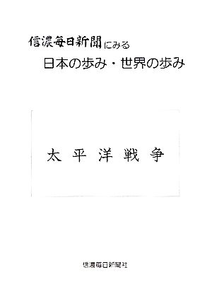 信濃毎日新聞に見る日本の歩み・世界の歩み 太平洋戦争