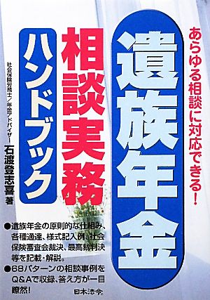 遺族年金相談実務ハンドブック あらゆる相談に対応できる！