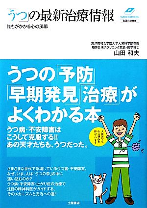 誰もがかかる心の風邪「うつ」の最新治療情報 Tsuchiya Healthy Books名医の診察室