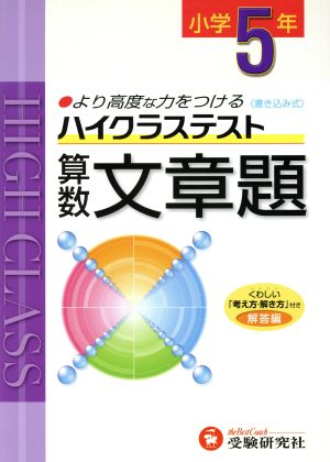 小5ハイクラステスト算数文章題 新学習指導要領対応