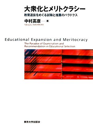 大衆化とメリトクラシー 教育選抜をめぐる試験と推薦のパラドクス