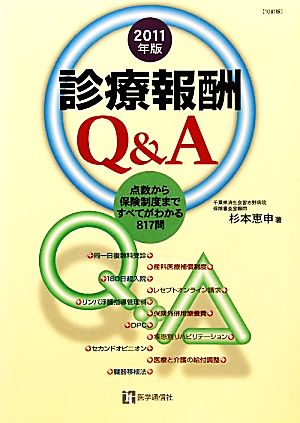 診療報酬Q&A(2011年版)