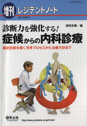 診断力を強化する！症候からの内科診療