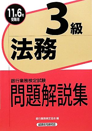 銀行業務検定試験 法務3級 問題解説集(2011年6月受験用)