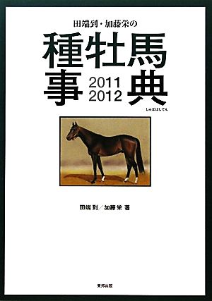 田端到・加藤栄の種牡馬事典(2011-12)
