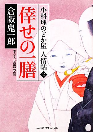 倖せの一膳 小料理のどか屋人情帖 2 二見時代小説文庫