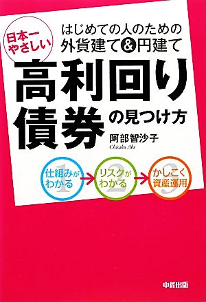 日本一やさしい高利回り債券の見つけ方