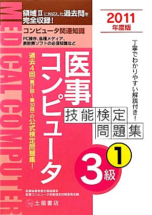 医事コンピュータ技能検定問題集3級(1)コンピュータ関連知識