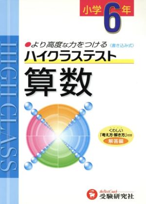 小6ハイクラステスト算数 新学習指導要領対応