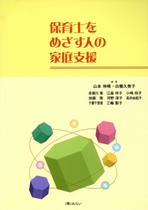 保育士を目指す人の家族支援