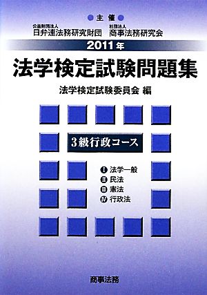 法学検定試験問題集3級 行政コース(2011年)