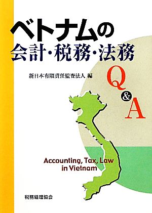 ベトナムの会計・税務・法務Q&A