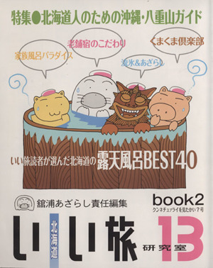 北海道いい旅研究室(13 book2) 北海道人のための沖縄・八重山ガイド