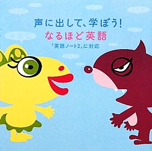 声に出して、学ぼう！なるほど英語 「英語ノート2」に対応 なるほど！エージェント